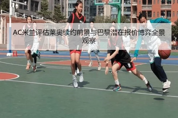 AC米兰评估莱奥续约前景与巴黎潜在报价博弈全景观察