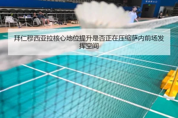 拜仁穆西亚拉核心地位提升是否正在压缩萨内前场发挥空间